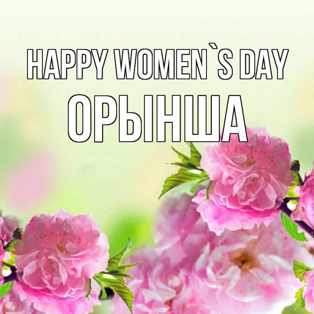 Greetings card с именем, ОРЫНША happy women`s day цветы Greetings with text for free download 